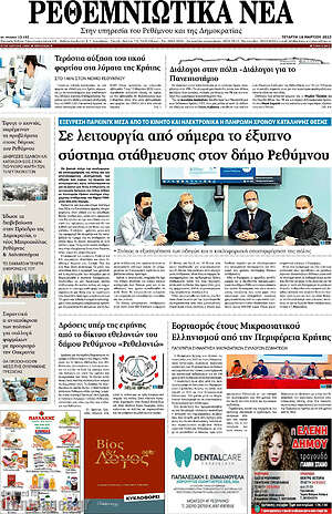 Πρωτοσέλιδο Ρεθεμνιώτικα Νέα