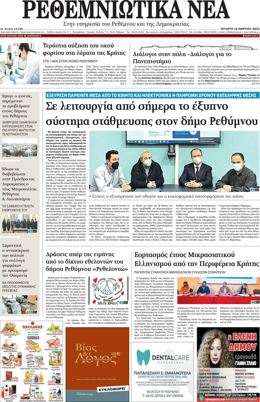 Ρεθεμνιώτικα Νέα