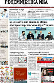 /Ρεθεμνιώτικα Νέα