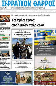 /Σερραϊκόν Θάρρος