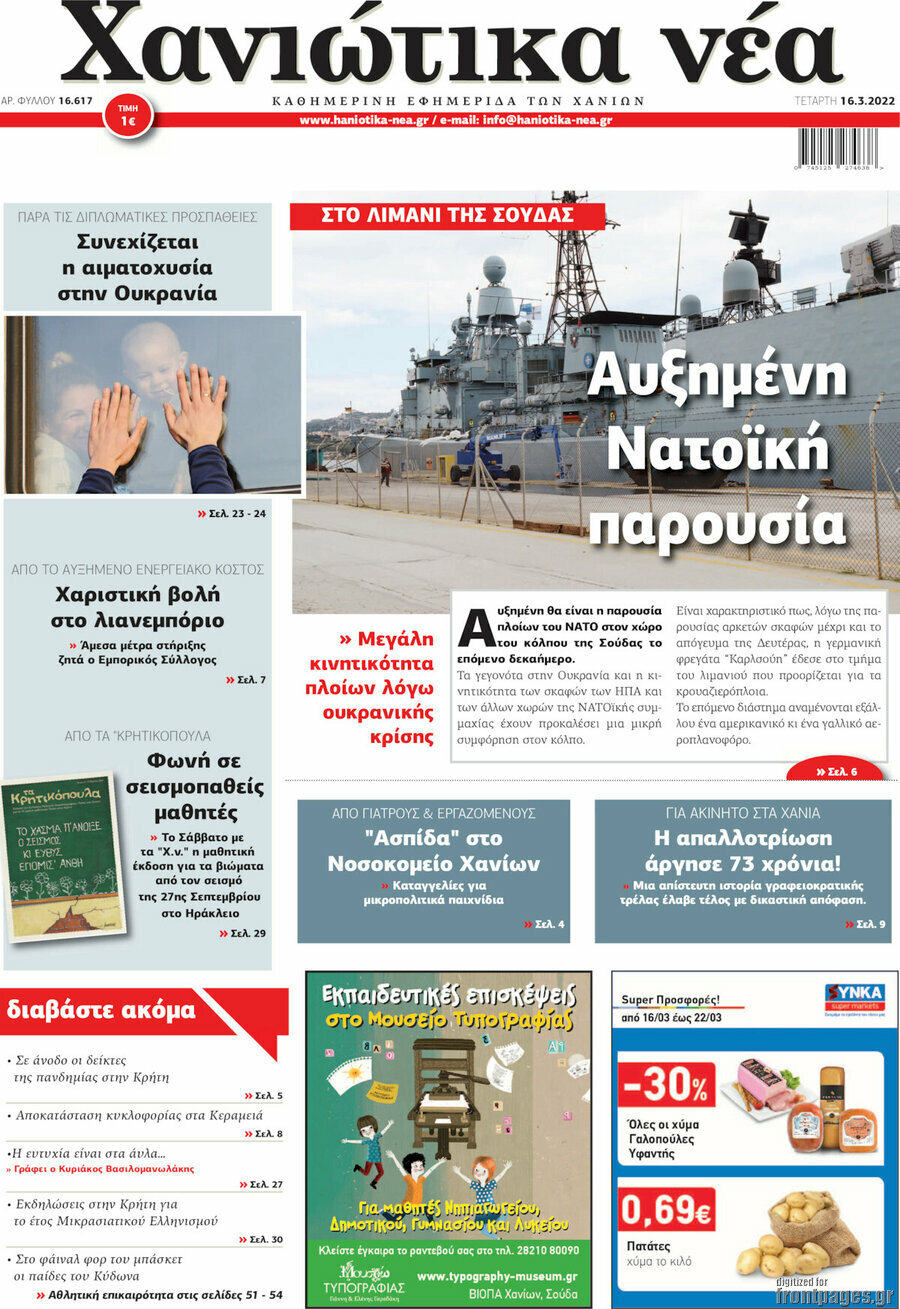 Χανιώτικα Νέα
