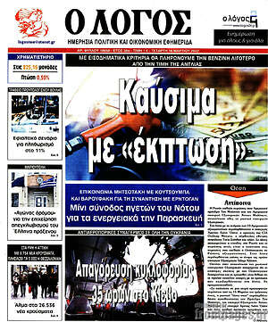 Πρωτοσέλιδο εφημερίδας Ο Λόγος - protoselida