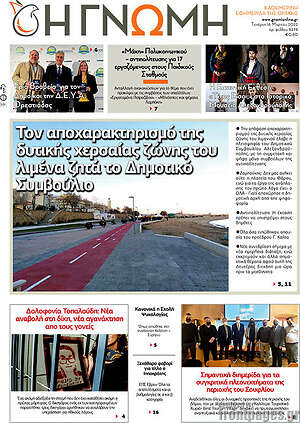 Πρωτοσέλιδο Η Γνώμη