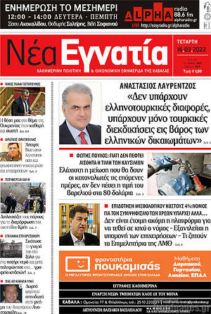 Πρωτοσέλιδο Νέα Εγνατία