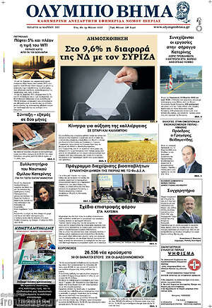 Πρωτοσέλιδο Ολύμπιο Βήμα