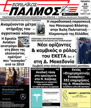 Πρωτοσέλιδο Εορδαϊκός Παλμός