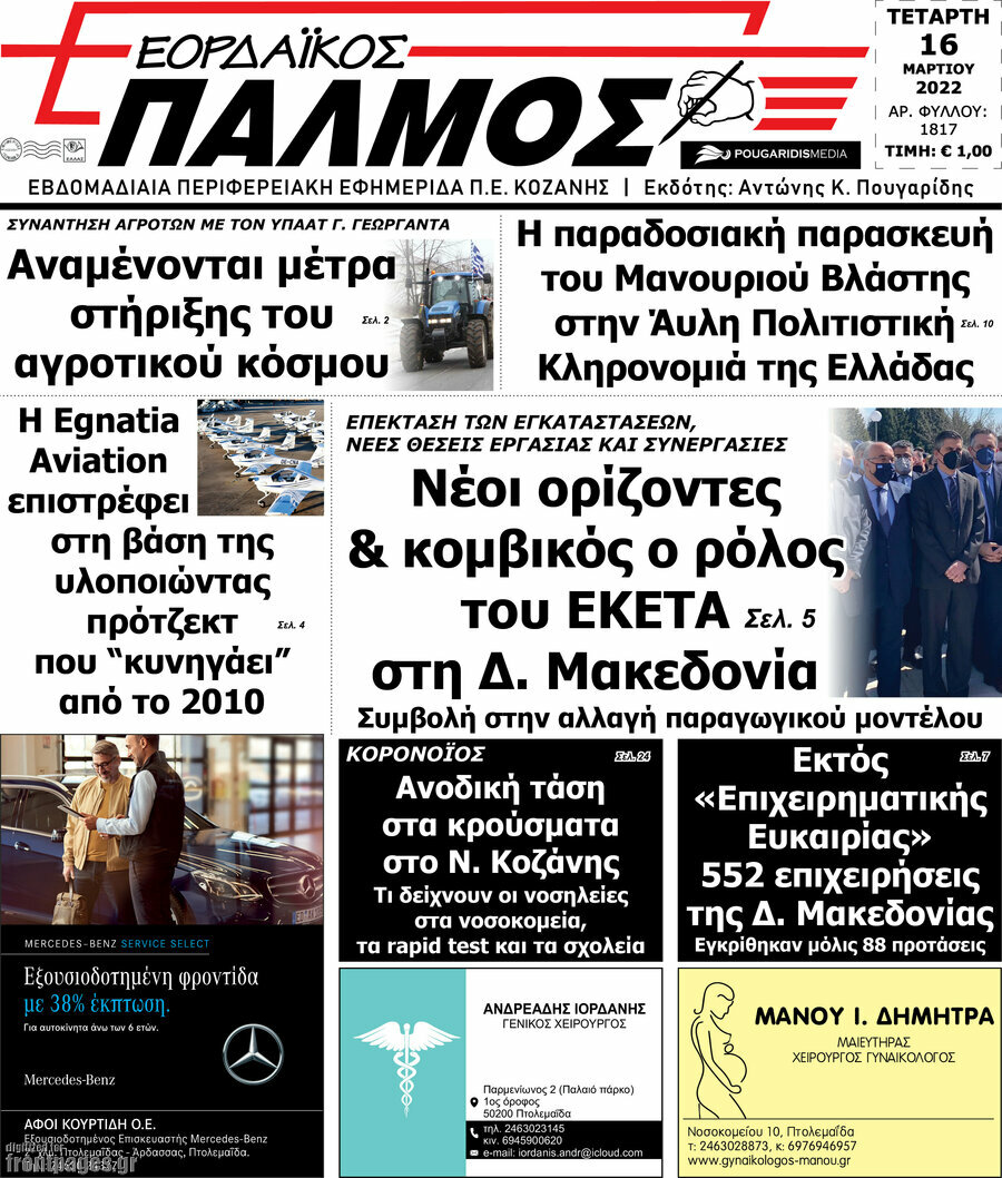 Εορδαϊκός Παλμός