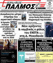 /Εορδαϊκός Παλμός
