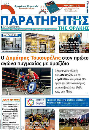 Πρωτοσέλιδο Παρατηρητής
