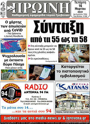 Πρωτοσέλιδο Πρωινή Γρεβενών