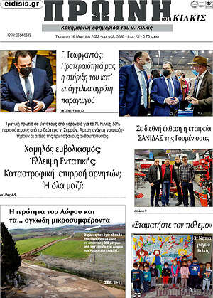 Πρωτοσέλιδο Πρωινή του Κιλκίς
