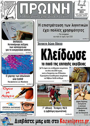 Πρωτοσέλιδο Πρωινή Κοζάνης