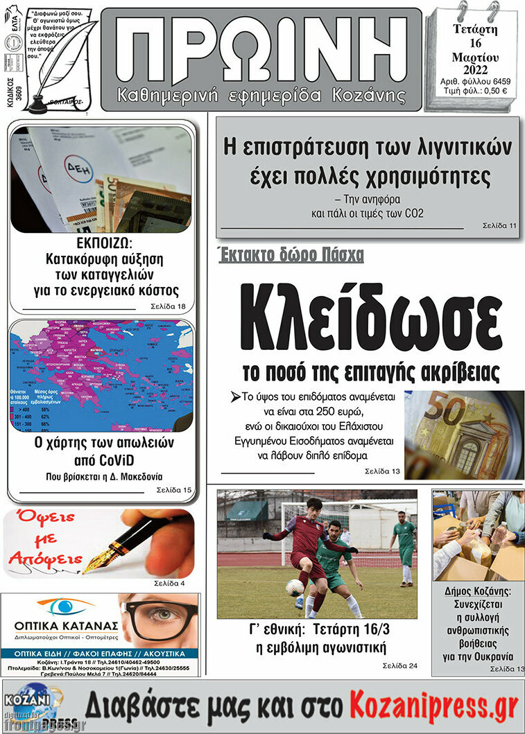 Πρωινή Κοζάνης