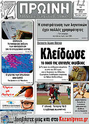 /Πρωινή Κοζάνης