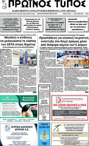 Πρωτοσέλιδο Πρωινός Τύπος Δράμας