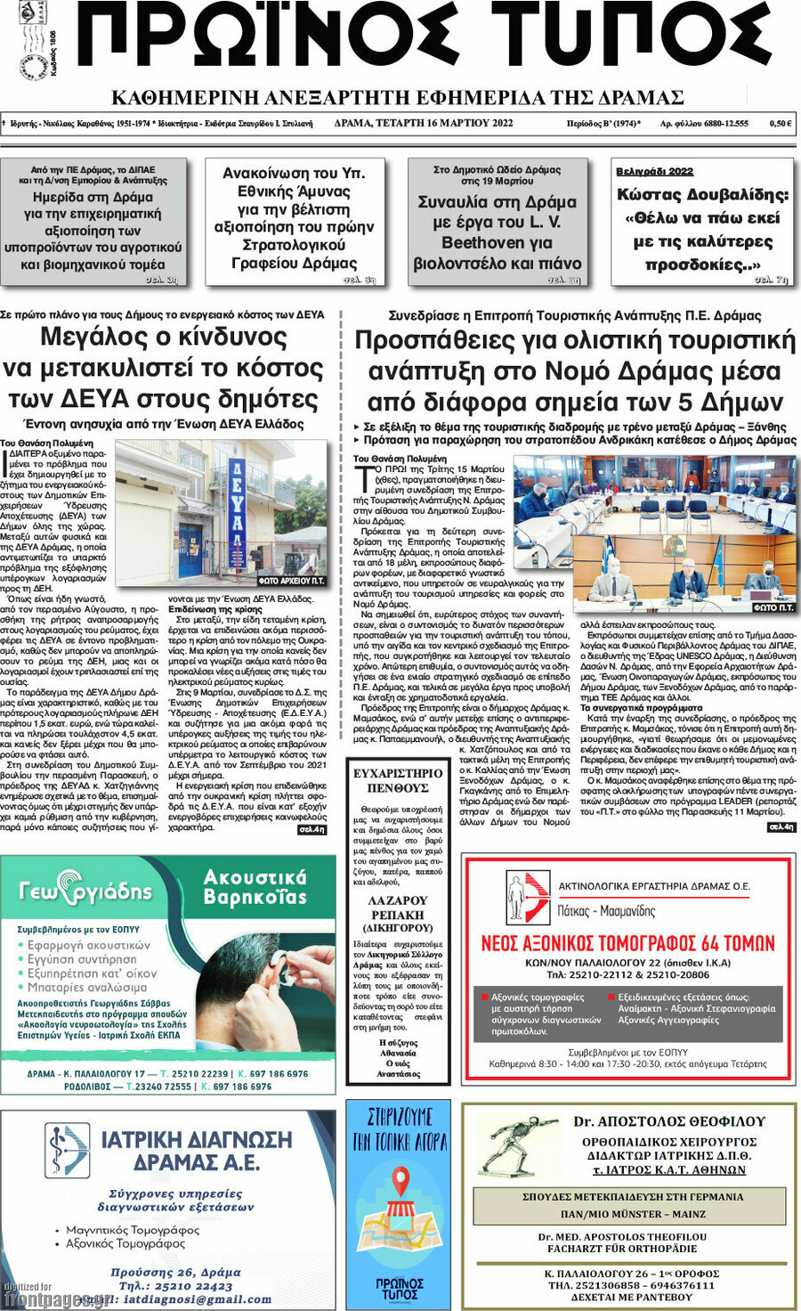 Πρωινός Τύπος Δράμας