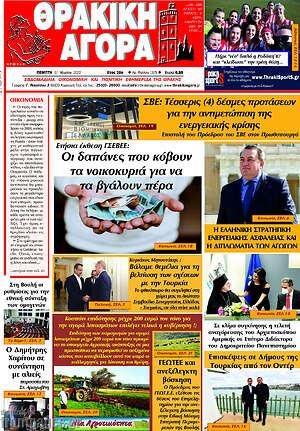 Πρωτοσέλιδο Θρακική Αγορά