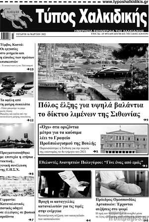 Πρωτοσέλιδο Τύπος Χαλκιδικής