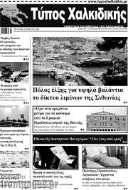 /Τύπος Χαλκιδικής