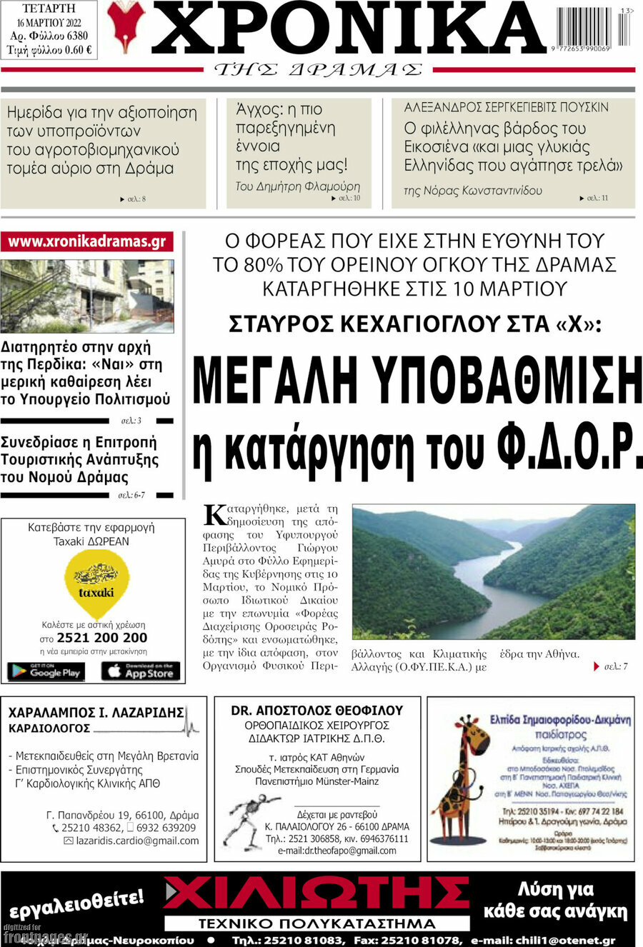 Χρονικά της Δράμας