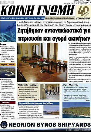 Πρωτοσέλιδο Κοινή Γνώμη