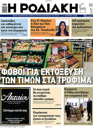 Πρωτοσέλιδο Η Ροδιακή