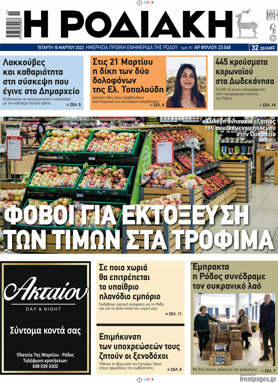 Η Ροδιακή