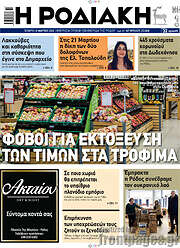 /Η Ροδιακή