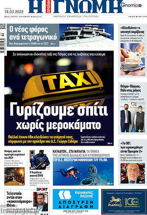 Πρωτοσέλιδο Η Γνώμη
