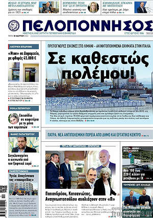 Πρωτοσέλιδο Πελοπόννησος