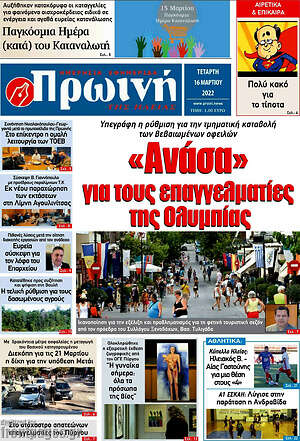 Πρωτοσέλιδο Πρωινή Ηλείας