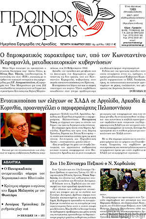 Πρωτοσέλιδο Πρωινός Μοριάς