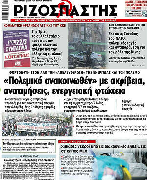 Ριζοσπάστης: "Πολεμικό ανακοινωθέν" με ακρίβεια, ανατιμήσεις, ενεργειακή φτώχεια