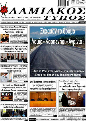 Πρωτοσέλιδο Λαμιακός Τύπος