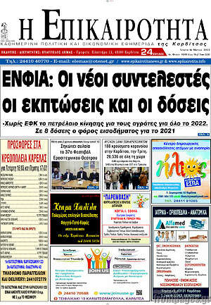Πρωτοσέλιδο Η Επικαιρότητα