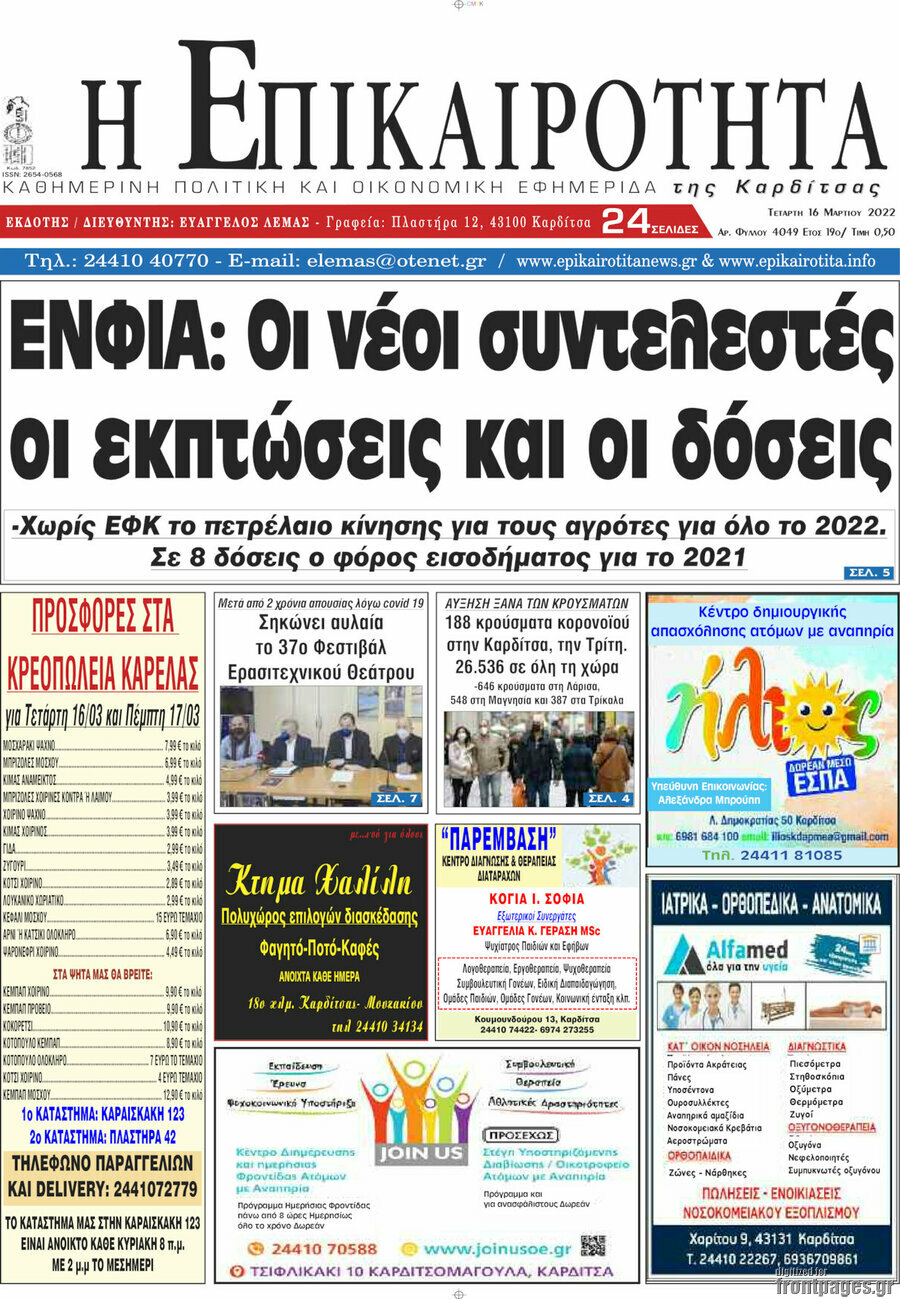 Η Επικαιρότητα