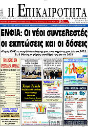 /Η Επικαιρότητα