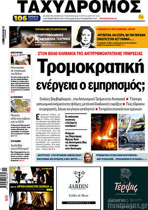 Πρωτοσέλιδο Ταχυδρόμος