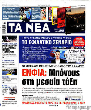 Τα Νέα: ΕΝΦΙΑ: Μπόνους στη μεσαία τάξη