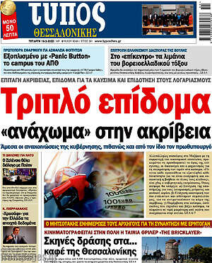Πρωτοσέλιδο εφημερίδας Τύπος Θεσσαλονίκης - protoselida