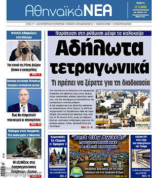 Πρωτοσέλιδο Αθηναϊκά Νέα