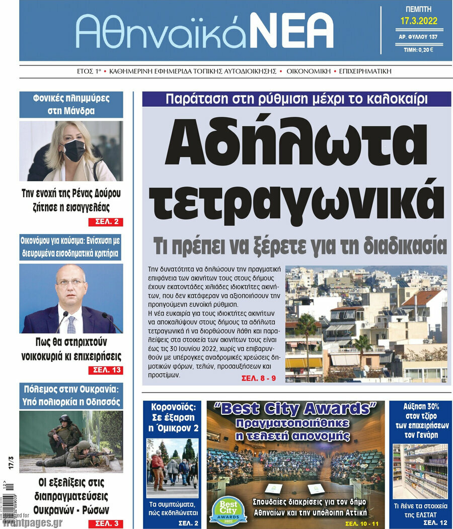 Αθηναϊκά Νέα