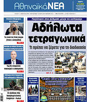 /Αθηναϊκά Νέα
