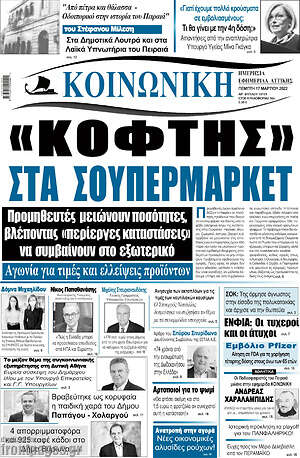 Πρωτοσέλιδο Κοινωνική