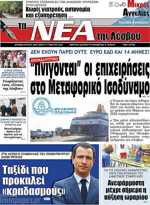 Πρωτοσέλιδο Νέα της Λέσβου