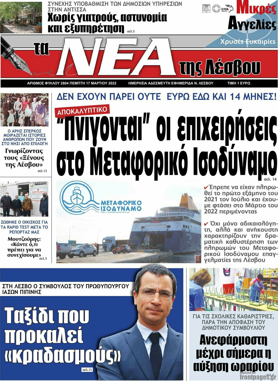 Νέα της Λέσβου
