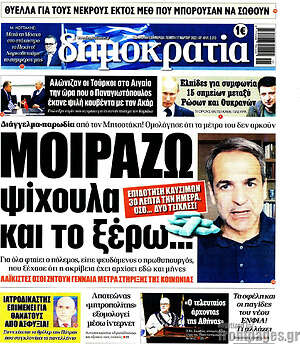 Πρωτοσέλιδο εφημερίδας Δημοκρατία - protoselida