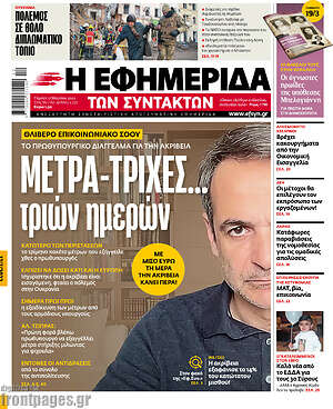 Η εφημερίδα των συντακτών: Μέτρα-τρίχες... τριών ημερών