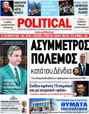 Πρωτοσέλιδο εφημερίδας Political - protoselida