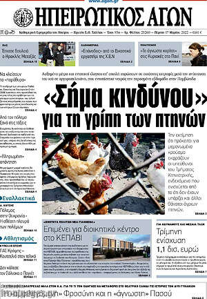 Πρωτοσέλιδο Ηπειρωτικός Αγών